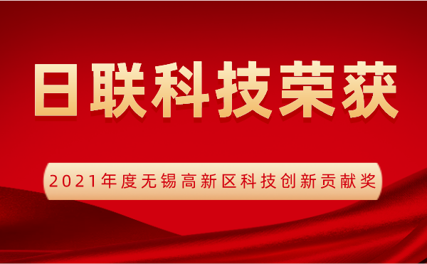 【榮譽】日聯科技喜獲2021年度無錫高新區(qū)科技創(chuàng)新貢獻獎