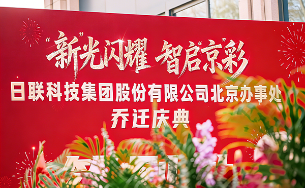 落子首都，深耕華北 | 日聯(lián)科技北京辦事處啟幕！