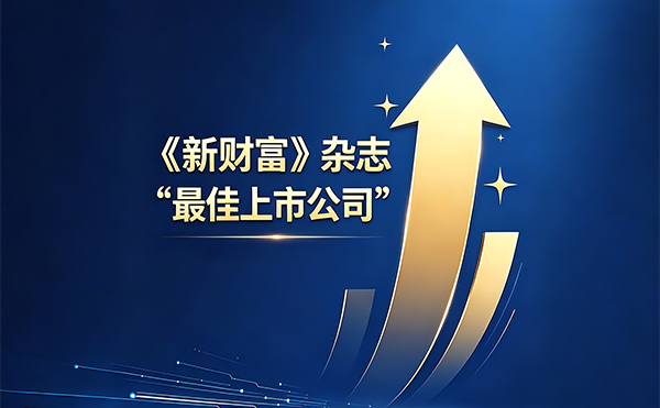 日聯科技榮膺《新財富》“最*上市公司”