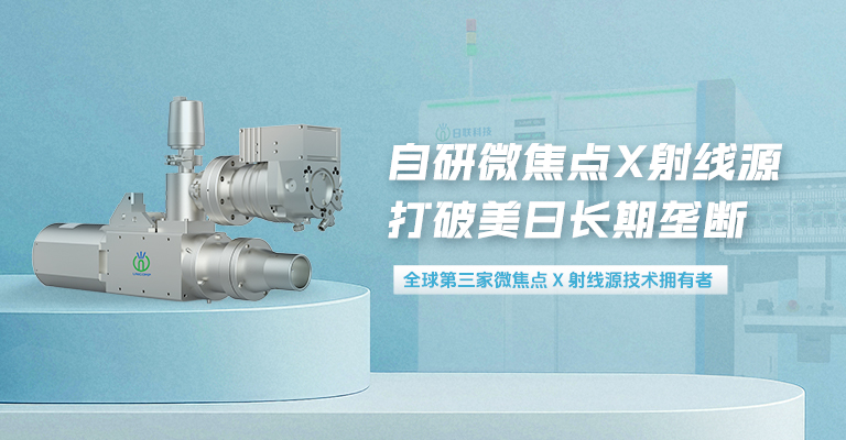 xray,X-ray檢測設備,半導體檢測設備,芯片檢測設備