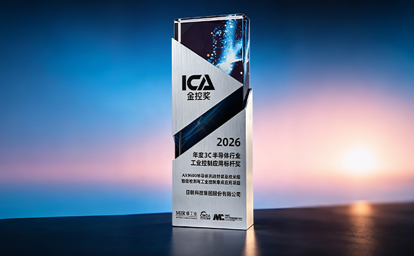 實至名歸！日聯(lián)科技斬獲2026 ICA金控獎