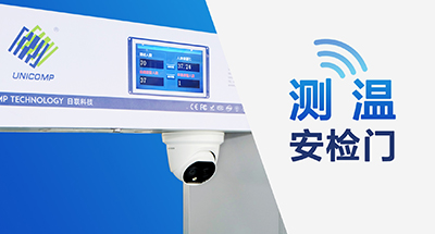 全球疫情蔓延，測溫安檢門筑牢“銅墻鐵壁”