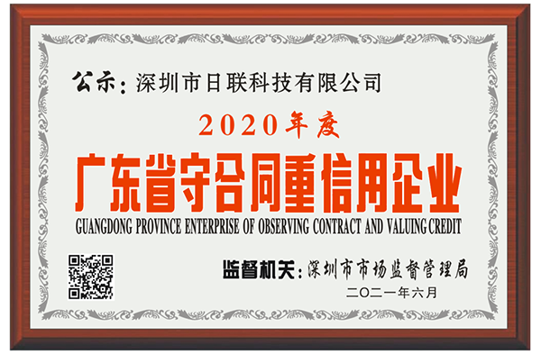 喜訊 | 深圳日聯科技榮獲2020年度“廣東省守合同重信用企業(yè)”稱號